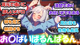 【ウマ娘】「メジロアルダンはメジロのおせいそお〇ぱい担当」に対する反応集 ウマ娘反応集 ウマ娘三周年 [upl. by Bealle]