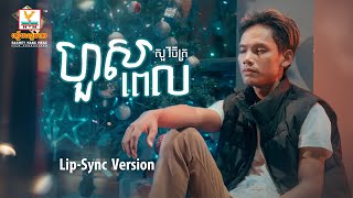 ហួសពេល  សួ វិចិត្រ  LipSync Version  RHM [upl. by Valentine316]