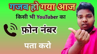 Kisi bhi youtuber ka number kaise nikale  How to contact any youtubermobail [upl. by Berthoud253]