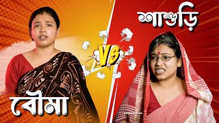 বাপেরবাড়ি vs শশুরবাড়ি  Bouma vs Sasuri  bangla comedy banglacomedy funny nabanitadutta [upl. by Arag]