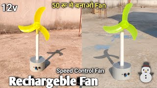 50 रू मे बनाओ 12v Dc Fan  How To Make Rechargeble Table Fan  DIY Rechargeble Fan Making  dc motor [upl. by Anderer19]