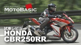 CBR250RR ホンダ2017 バイク試乗インプレ・レビュー HONDA CBR250RR 2017 TEST RIDE [upl. by Elyl608]