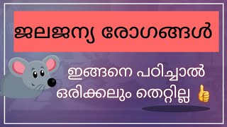 രോഗങ്ങളും രോഗകാരികളും LDCPlus two  LGS  Water borne diseases codesPSC [upl. by Keverian]