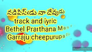 Nadipistadu naa Devudu track and lyric Jesus song [upl. by Ordnassela]