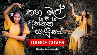 කහ මල් අත්තක් සැලුනා  Kaha Mal Aththak Saluna  Dance Cover Subscribe Like  Comment [upl. by Catlaina152]