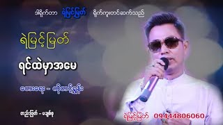 ရင်ထဲမှာအမေ  ရဲမြင့်မြတ်  Yemyint Myat Official [upl. by Preston702]