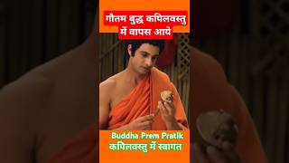 Gautam Buddha ji ka Kapilvastu me swagattrending motivation budhdha Prem Pratik ytshorts [upl. by Verner]