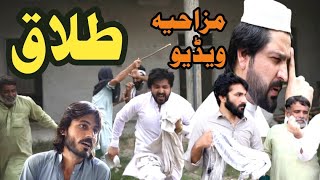 Talaq Funny Video By PK Plus Vines 2023pkplusvines pkvines [upl. by Enyt]