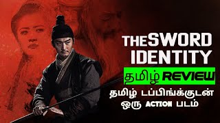 The Sword Identity 2024 Movie Review Tamil  The Sword Identity Tamil Review  Blisscinemas [upl. by Anikahs]