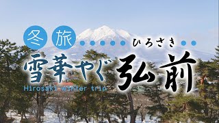 【東北・青森】冬旅「雪華やぐ 弘前」 [upl. by Assanav294]