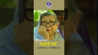 Mahadevi Verma  Poet amp Writer  राष्ट्रभाषा के रूप में हिंदी का महत्व [upl. by Husein]