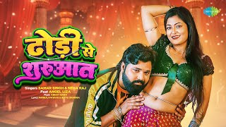 Video  ढोड़ी से शुरुआत  Dhodi Se Shurwat  Samar Singh  Neha Raj  ft Angel Liza  Bhojpuri Hit [upl. by Zetnwahs]