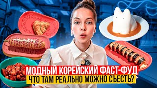 Модная корейская еда  Обзор оригинальных блюд  Почему это так популярно [upl. by Ase]