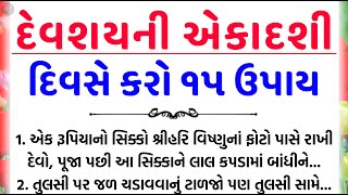 દેવશયની એકાદશી  vastu Shastra  Vastu Tips  Inspirational thoughts  Gujarati Tales [upl. by Neneek120]