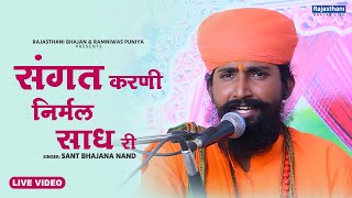 Marwadi Heli Bhajan  संगत करणी निर्मल साध री म्हारी हेली  Sant Bhajana Nand  Rajasthani Bhajan [upl. by Leitao311]