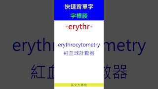 快速背單字字根談erythr [upl. by Rothberg]