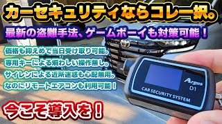 【ゲームボーイなどの盗難対策に】万人に合うカーセキュリティ！ユピテル製Argus D1が今まで取り付けを躊躇していたネガを全て解決！アルファードヴェルファイアランドクルーザーだけでなく、レクサス車も！ [upl. by Egamlat213]