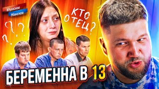 БЕРЕМЕННА В 13 ОТ 3 МУЖИКОВ  МУЖСКОЕ ЖЕНСКОЕ [upl. by Aikaj]