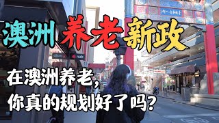 退休金够用吗？澳洲养老系统30年最大改革，2025澳洲养老新政策细节｜居家养老护理 VS 养老院，服务与费用变化  在澳洲养老要准备多少钱，如何应对澳洲养老新政  澳洲与新西兰移民生活深度分享 [upl. by Enneyehc636]