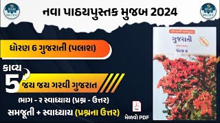 std 6 gujarati palash ch 5 part 2  std 6 gujarati ch 5 part 2 swadhyay  dhoran 6 gujarati path 5 [upl. by Deppy]