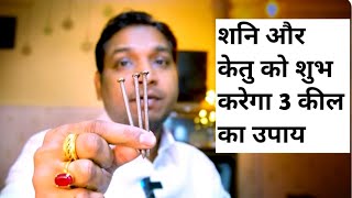 शनि और केतु दोनों होंगे शुभ केवल 3 कील के उपाय से  Best Remedy of Shani Ketu By 3 Nails [upl. by Oetomit279]