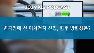 KIS Podcast 변곡점에 선 2차전지 산업 향후 방향성은 [upl. by Concordia]