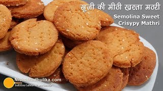 सूजी की बिस्किट जैसी कुरकुरी मीठी मठरी । Rava Meethi Mathri Recipe  Semolina Sweet Mathri [upl. by Yelhak]