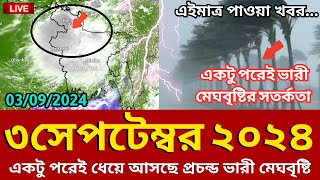 আবহাওয়ার খবর আজকের 3 September 2024 Bangladesh weather Report [upl. by Nac]