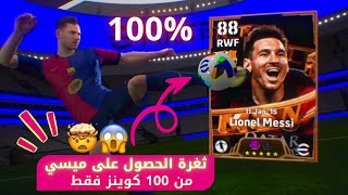 ثغرة الحصول على ميسي نيمار سواريز 😱🤯 من اول 100 كوينز فقط بكج MSN 🔥 مضمونة 100‎‎ 🎁✅بيس efootball 25 [upl. by Henry]