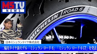 2輪タイヤ新製品「ミシュラン ロード 6」「ミシュラン ロード 6 GT」を発表 ブリヂストン 国内市販用タイヤ 値上げ｜MSTVニュース [upl. by Schlessel]