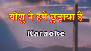 new christian song 2024  यीशु ने हमे छुड़ाया है पापों के जाल से hindichristianmusic christian [upl. by Essy]