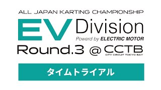 全日本カート選手権 EV部門 Rd3 予選ヒート [upl. by Ylil472]