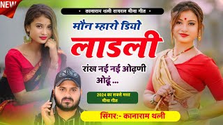 मौन म्हारो डियो लाडली रांख नई नई ओढ़णी ओढ़ूं  Kana Ram Thali New Meena Geet  Meena Song 2024 [upl. by Gievlos]