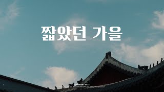 짧았던 가을 낯선 가을  チャンドックン Changdeokgung Palace 창덕궁 Seoul Korea  LUMIX GH6 [upl. by Irrem]