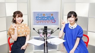 佐倉と内田のガンガンＧＡちゃんねる（2016年3月17日配信シリーズ第24回） [upl. by Lianne]