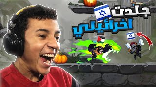 تحداني واحد اخرائيلي  Brawlhalla [upl. by Annayrb]