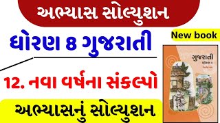 STD8 Gujarati Sem2 CH12  નવા વર્ષના સંકલ્પો । Nava Varshna Sankalpo Swadhyay  std 8 gujarati [upl. by Hsatan]