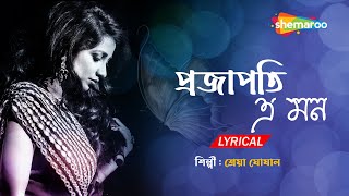 Projapoti E Mon Meluk Pakhna  Lyrical  প্রজাপতি এ মন  Best Of Sherya Ghosal Bengali Song [upl. by Mcintosh711]