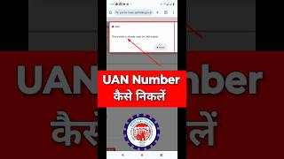 PF UAN Number Kaise Pata Kare  this mobile is already used for uan search  PF UAN Number Check [upl. by Assert949]