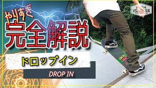 【スケボー初心者トリックHowTo】ドロップインDROP IN～Rセクションやりすぎ完全解説 [upl. by Dlareg634]