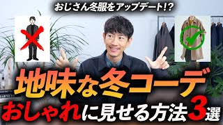 【脱おじさん】地味な冬コーデをおしゃれに見せる方法「3選」プロが徹底解説します【30代・40代】 [upl. by Rosetta154]