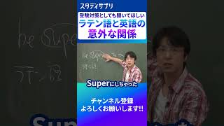 ラテン語由来の英語 英語 英会話 勉強 [upl. by Noned747]