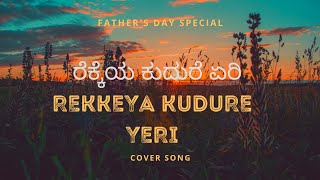 Rekkeya Kudure Yeri  Fathers Day Special  Kannada Melody Song trending viral melodysongs [upl. by Jemmie]