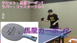 Nittaku新製品「馬龍カーボン２」を試打してみた！Ma Long Carbon 2 [upl. by Anawed]