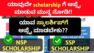 NSP Scholarship or SSP Scholarship  ಯಾವುದೇ ಸ್ಕಾಲರ್ಶಿಪ್ ಗೆ ಅಪ್ಲೈ ಮಾಡುವ ಮುನ್ನ ನೋಡಿ scholarship [upl. by Suired377]