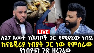 ነብይ ሙሴ 251920833194 እባብ እውጣለሁ [upl. by Eimoan]