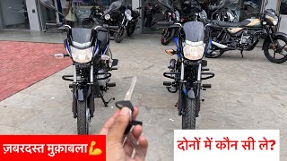 Bajaj Platina 110 Vs Bajaj Platina 100cc 👉 Details Comparison  Which Best platina bike [upl. by Theran]