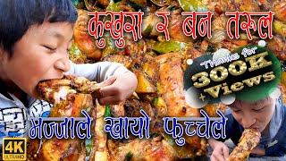 बन तरुल र कुखुराकाे स्वादिष्ट परिकार  Chicken with wild Yam  Nepali primitive cooking [upl. by Glaudia]