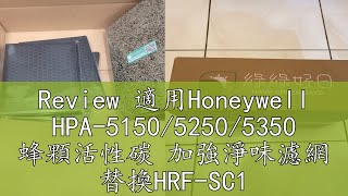 Review 適用Honeywell HPA515052505350 蜂顆活性碳 加強淨味濾網 替換HRFSC1等強效淨味濾網 [upl. by Mccormac]