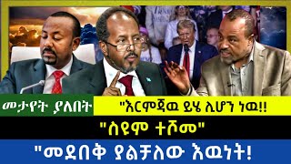 Ethiopia  ስዩም ተሾመ መደበቅ ያልቻለው እዉነት እርምጃው ይሄ ሊሆን ነዉ [upl. by Darrej23]